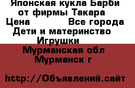 Японская кукла Барби от фирмы Такара › Цена ­ 1 000 - Все города Дети и материнство » Игрушки   . Мурманская обл.,Мурманск г.